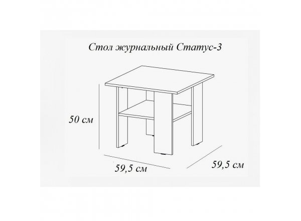 Столик журнальный Статус-3, лоредо